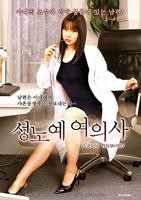 电影《人妻女医 性奴隷の悦び》在线观看完整版