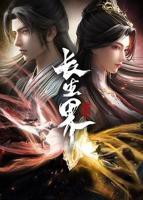 《长生界》动漫在线观看全集免费高清完整版