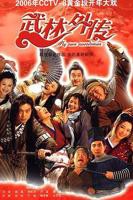 《武林外传2006》电视剧全集免费在线观看高清完整版