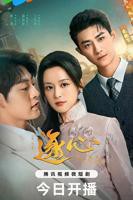 逐心 逐玉电视剧免费观看完整版高清