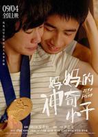 《妈妈的神奇小子》电影完整版免费在线观看全集